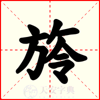 旍