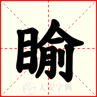 睮