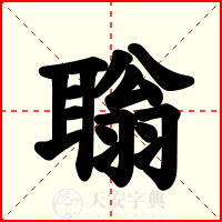聬