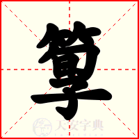 箰