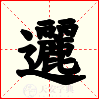 邐