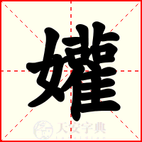 孉