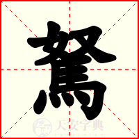 駑