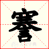 謇