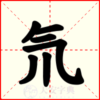 氘