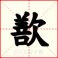 歚
