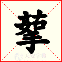 蒘