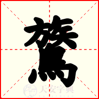 鷟