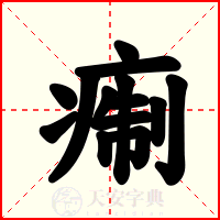 痸