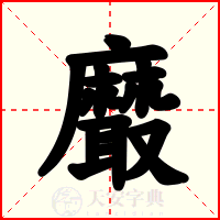 黀