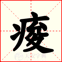痠