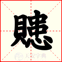 贃