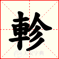 軫