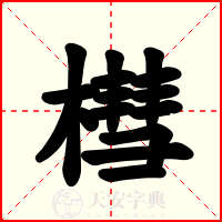 槥