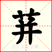 荓