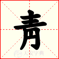 靑