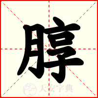 朜
