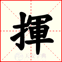 揮