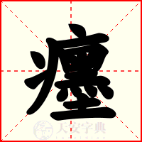 癦