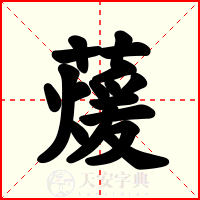 蕿
