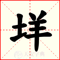 垟