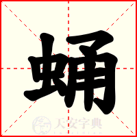蛹