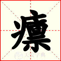 癝