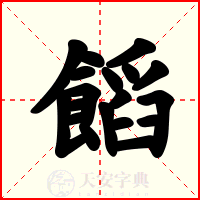 饀