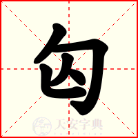 匃