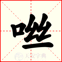 咝