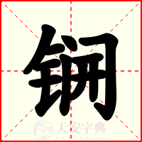 锎