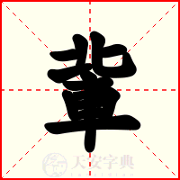 軰