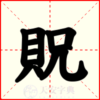 貺