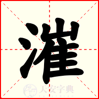 漼