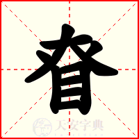 眘
