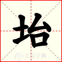 坮