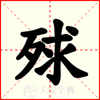 殏