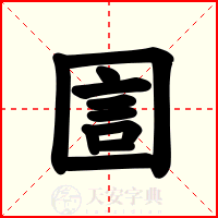 圁
