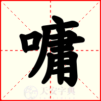 嘃