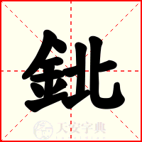 鉳