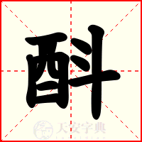 酙