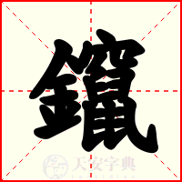 鑹