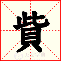 貲
