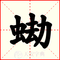 蜐