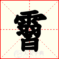 霫