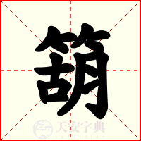 箶