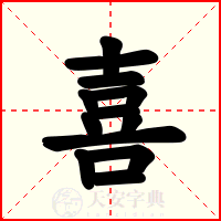 喜