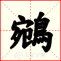 鵷