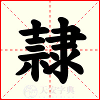 隷