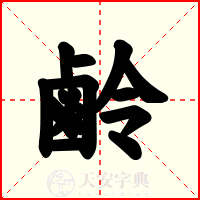 鹷